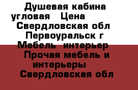 Душевая кабина, угловая › Цена ­ 1 000 - Свердловская обл., Первоуральск г. Мебель, интерьер » Прочая мебель и интерьеры   . Свердловская обл.